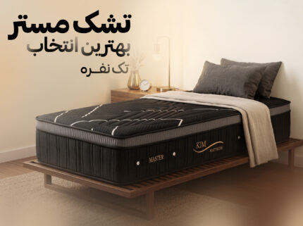 تشک هوشمند مدل مستر (تک نفره )